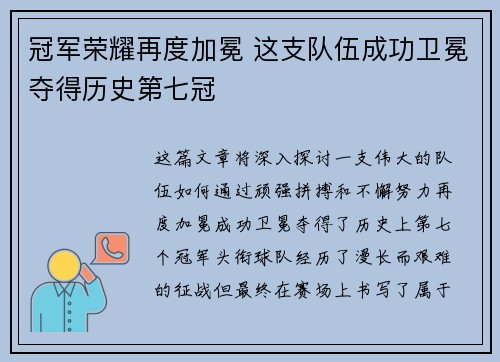 冠军荣耀再度加冕 这支队伍成功卫冕夺得历史第七冠