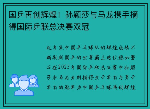 国乒再创辉煌!孙颖莎与马龙携手摘得国际乒联总决赛双冠
