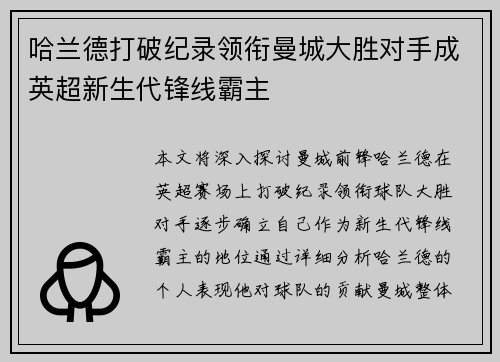 哈兰德打破纪录领衔曼城大胜对手成英超新生代锋线霸主