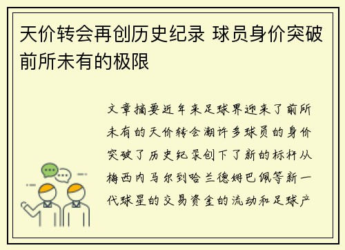 天价转会再创历史纪录 球员身价突破前所未有的极限