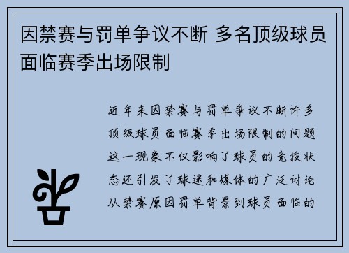 因禁赛与罚单争议不断 多名顶级球员面临赛季出场限制