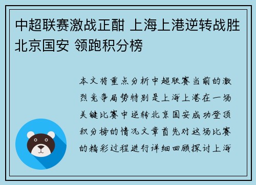 中超联赛激战正酣 上海上港逆转战胜北京国安 领跑积分榜