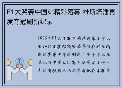 F1大奖赛中国站精彩落幕 维斯塔潘再度夺冠刷新纪录