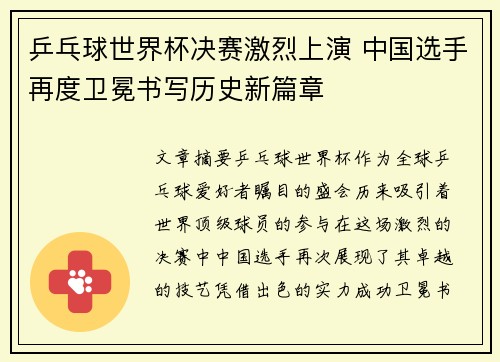 乒乓球世界杯决赛激烈上演 中国选手再度卫冕书写历史新篇章