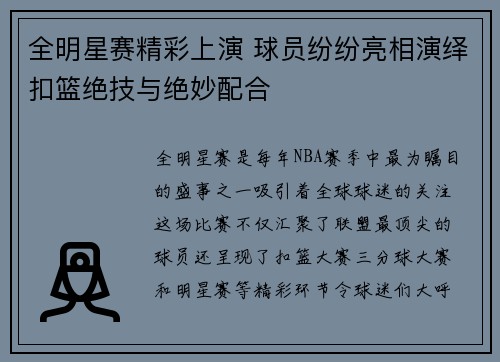 全明星赛精彩上演 球员纷纷亮相演绎扣篮绝技与绝妙配合