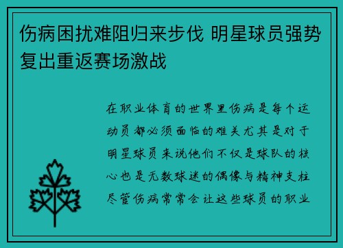 伤病困扰难阻归来步伐 明星球员强势复出重返赛场激战