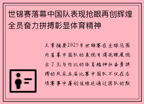 世锦赛落幕中国队表现抢眼再创辉煌全员奋力拼搏彰显体育精神