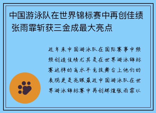 中国游泳队在世界锦标赛中再创佳绩 张雨霏斩获三金成最大亮点
