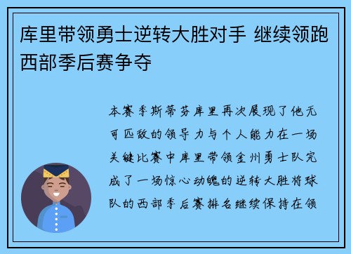 库里带领勇士逆转大胜对手 继续领跑西部季后赛争夺