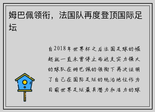 姆巴佩领衔,法国队再度登顶国际足坛