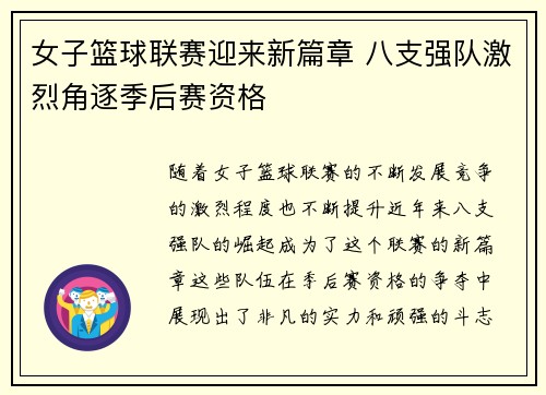 女子篮球联赛迎来新篇章 八支强队激烈角逐季后赛资格