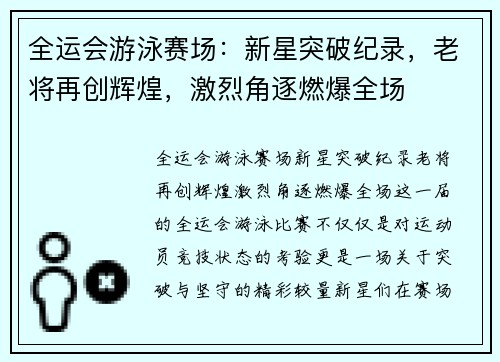 全运会游泳赛场：新星突破纪录，老将再创辉煌，激烈角逐燃爆全场