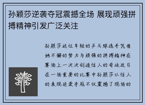 孙颖莎逆袭夺冠震撼全场 展现顽强拼搏精神引发广泛关注