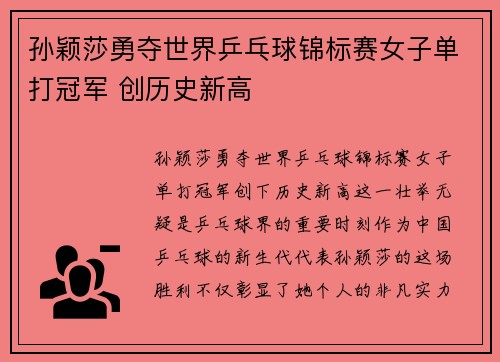 孙颖莎勇夺世界乒乓球锦标赛女子单打冠军 创历史新高