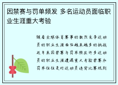 因禁赛与罚单频发 多名运动员面临职业生涯重大考验