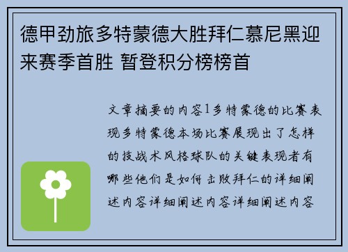 德甲劲旅多特蒙德大胜拜仁慕尼黑迎来赛季首胜 暂登积分榜榜首