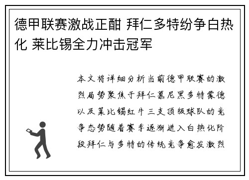 德甲联赛激战正酣 拜仁多特纷争白热化 莱比锡全力冲击冠军