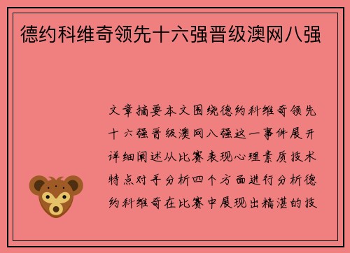 德约科维奇领先十六强晋级澳网八强