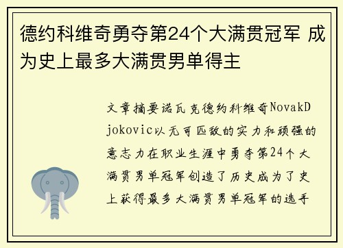 德约科维奇勇夺第24个大满贯冠军 成为史上最多大满贯男单得主