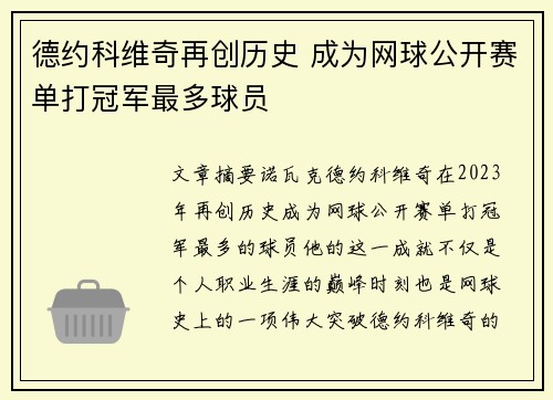 德约科维奇再创历史 成为网球公开赛单打冠军最多球员
