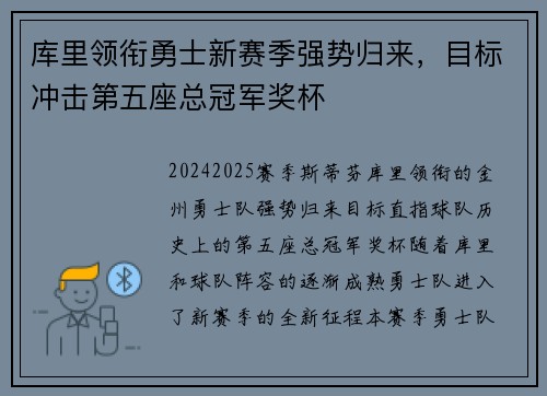 库里领衔勇士新赛季强势归来，目标冲击第五座总冠军奖杯