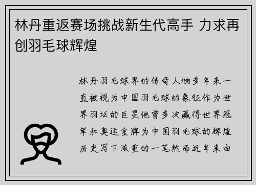 林丹重返赛场挑战新生代高手 力求再创羽毛球辉煌