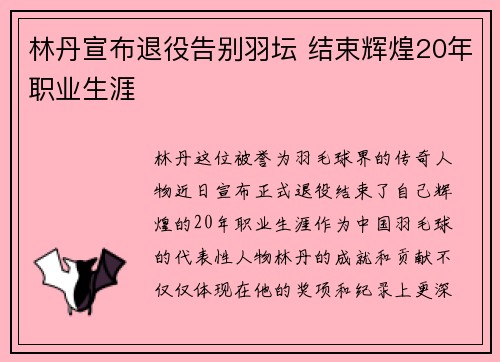 林丹宣布退役告别羽坛 结束辉煌20年职业生涯