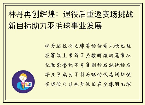 林丹再创辉煌:退役后重返赛场挑战新目标助力羽毛球事业发展
