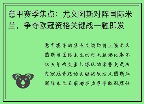 意甲赛季焦点：尤文图斯对阵国际米兰，争夺欧冠资格关键战一触即发