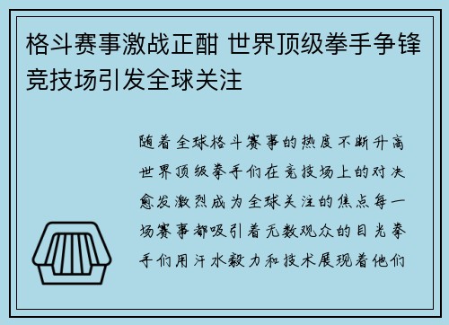 格斗赛事激战正酣 世界顶级拳手争锋竞技场引发全球关注