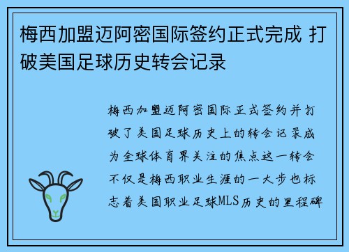 梅西加盟迈阿密国际签约正式完成 打破美国足球历史转会记录