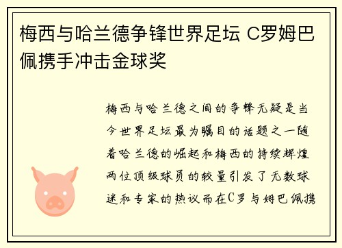 梅西与哈兰德争锋世界足坛 C罗姆巴佩携手冲击金球奖