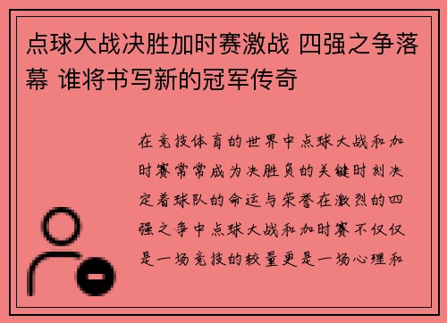 点球大战决胜加时赛激战 四强之争落幕 谁将书写新的冠军传奇