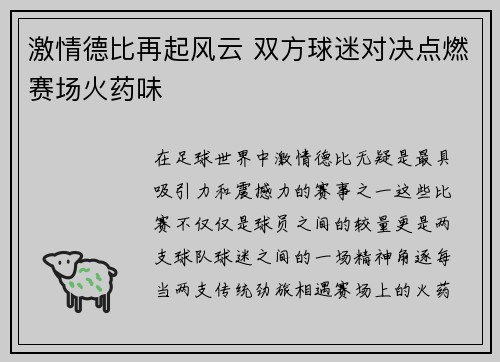 激情德比再起风云 双方球迷对决点燃赛场火药味