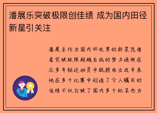 潘展乐突破极限创佳绩 成为国内田径新星引关注