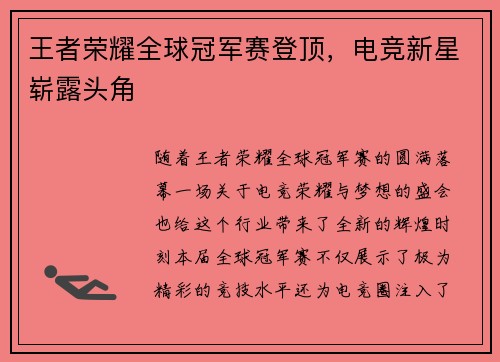 王者荣耀全球冠军赛登顶,电竞新星崭露头角