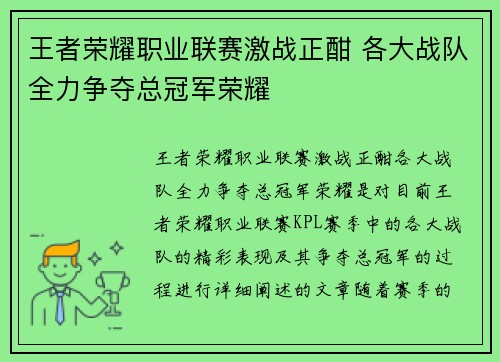 王者荣耀职业联赛激战正酣 各大战队全力争夺总冠军荣耀