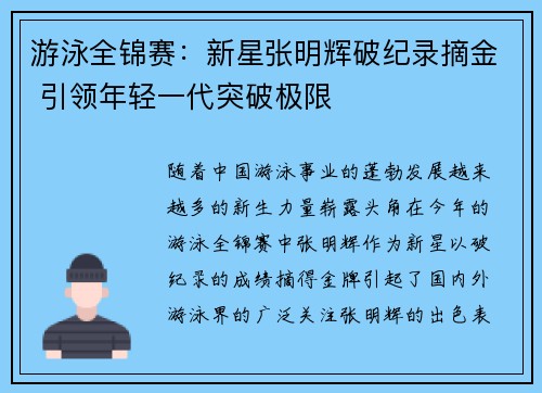 游泳全锦赛：新星张明辉破纪录摘金 引领年轻一代突破极限