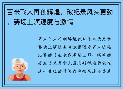百米飞人再创辉煌,破纪录风头更劲,赛场上演速度与激情