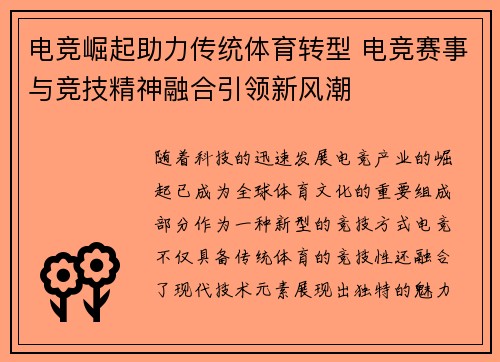 电竞崛起助力传统体育转型 电竞赛事与竞技精神融合引领新风潮