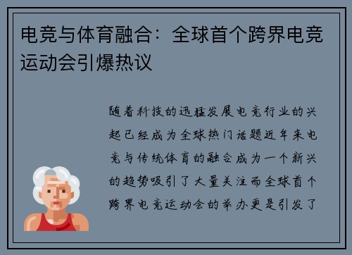 电竞与体育融合：全球首个跨界电竞运动会引爆热议