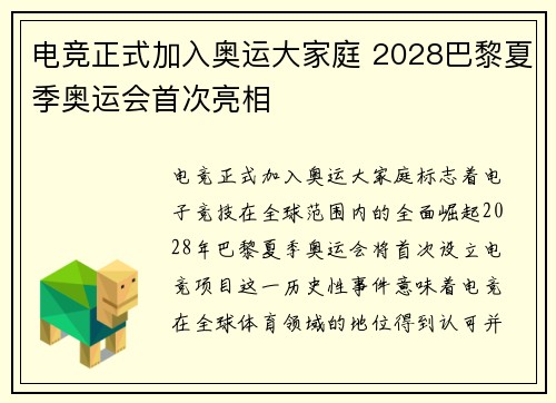 电竞正式加入奥运大家庭 2028巴黎夏季奥运会首次亮相