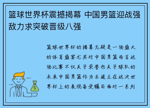 篮球世界杯震撼揭幕 中国男篮迎战强敌力求突破晋级八强