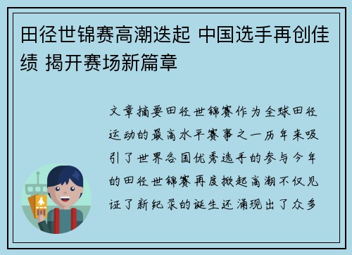 田径世锦赛高潮迭起 中国选手再创佳绩 揭开赛场新篇章