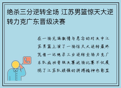 绝杀三分逆转全场 江苏男篮惊天大逆转力克广东晋级决赛