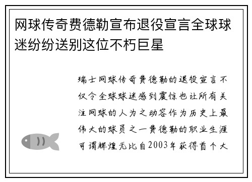 网球传奇费德勒宣布退役宣言全球球迷纷纷送别这位不朽巨星