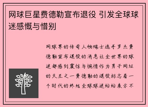 网球巨星费德勒宣布退役 引发全球球迷感慨与惜别