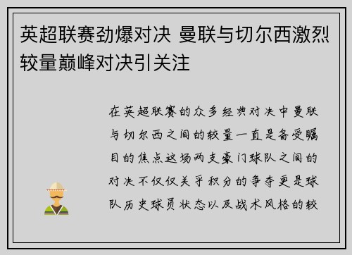 英超联赛劲爆对决 曼联与切尔西激烈较量巅峰对决引关注