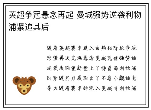 英超争冠悬念再起 曼城强势逆袭利物浦紧追其后