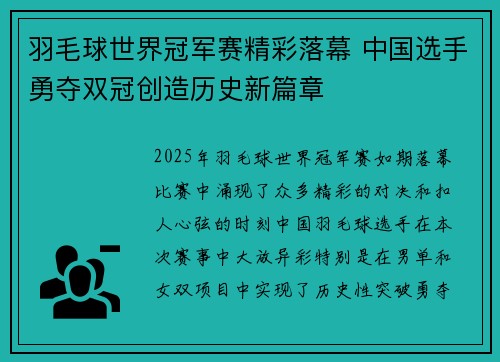 羽毛球世界冠军赛精彩落幕 中国选手勇夺双冠创造历史新篇章